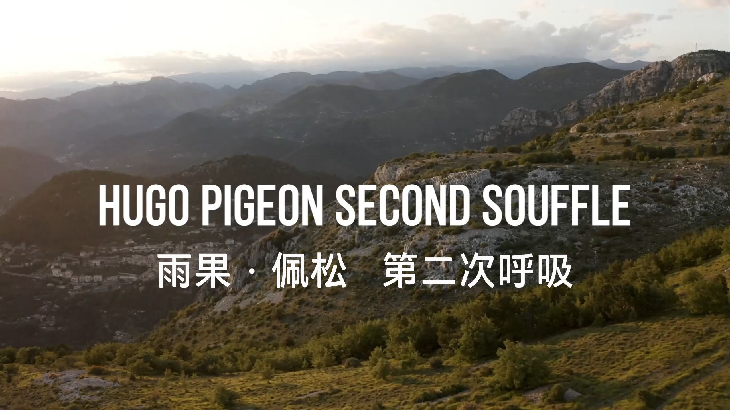 【法语原声,中英字幕】 Hugo Pigeon  second souffle ‖ 雨果ⷤ𝩦𞤸ꤺ𚧟�‡第二次呼吸哔哩哔哩bilibili