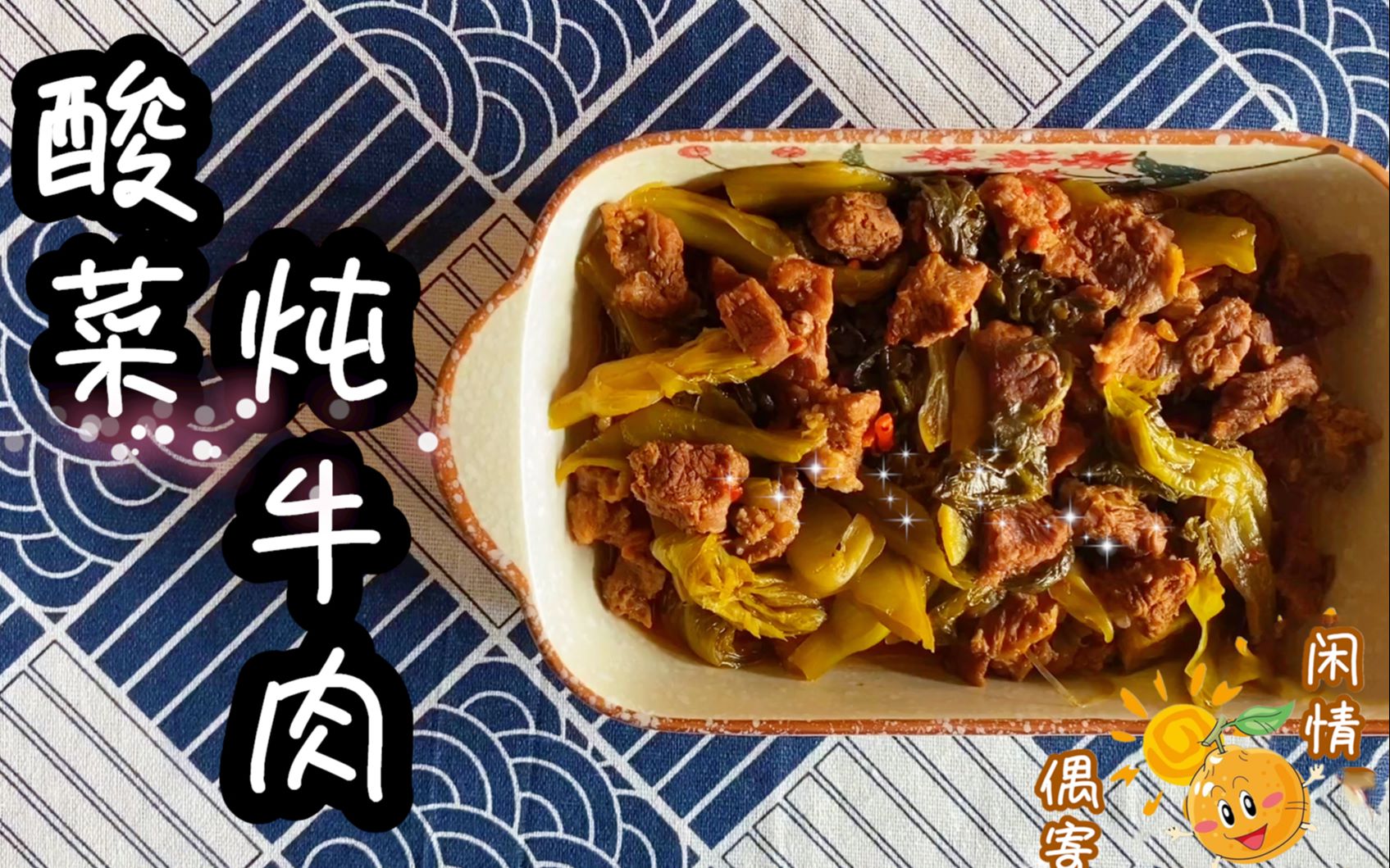 [图]【闲情偶寄】大口吃肉才酸爽，一盘酸菜炖牛肉是家的味道