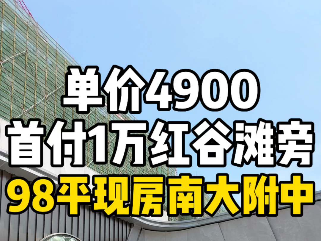 单价4900,首付1万,捡漏南昌红谷滩旁98平准现房,读南大附小附中.哔哩哔哩bilibili