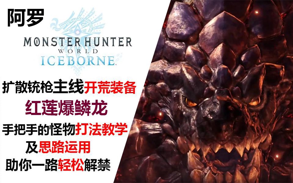 阿罗冰原扩散铳枪红莲爆鳞龙主线解禁教学
