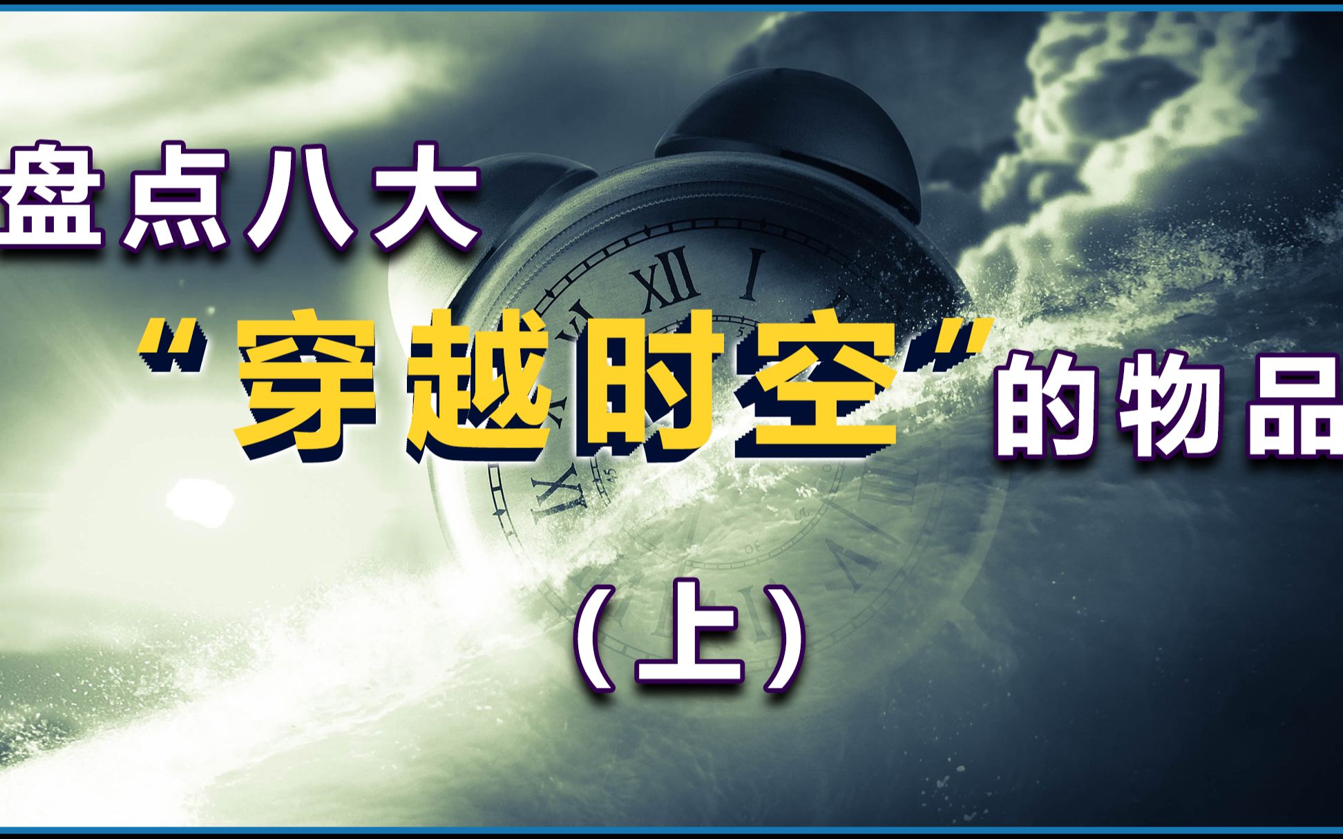 [图]盘点“穿越时空”的八个物品 （上）#哈维尔#时空穿越 第22期 慧眼观察