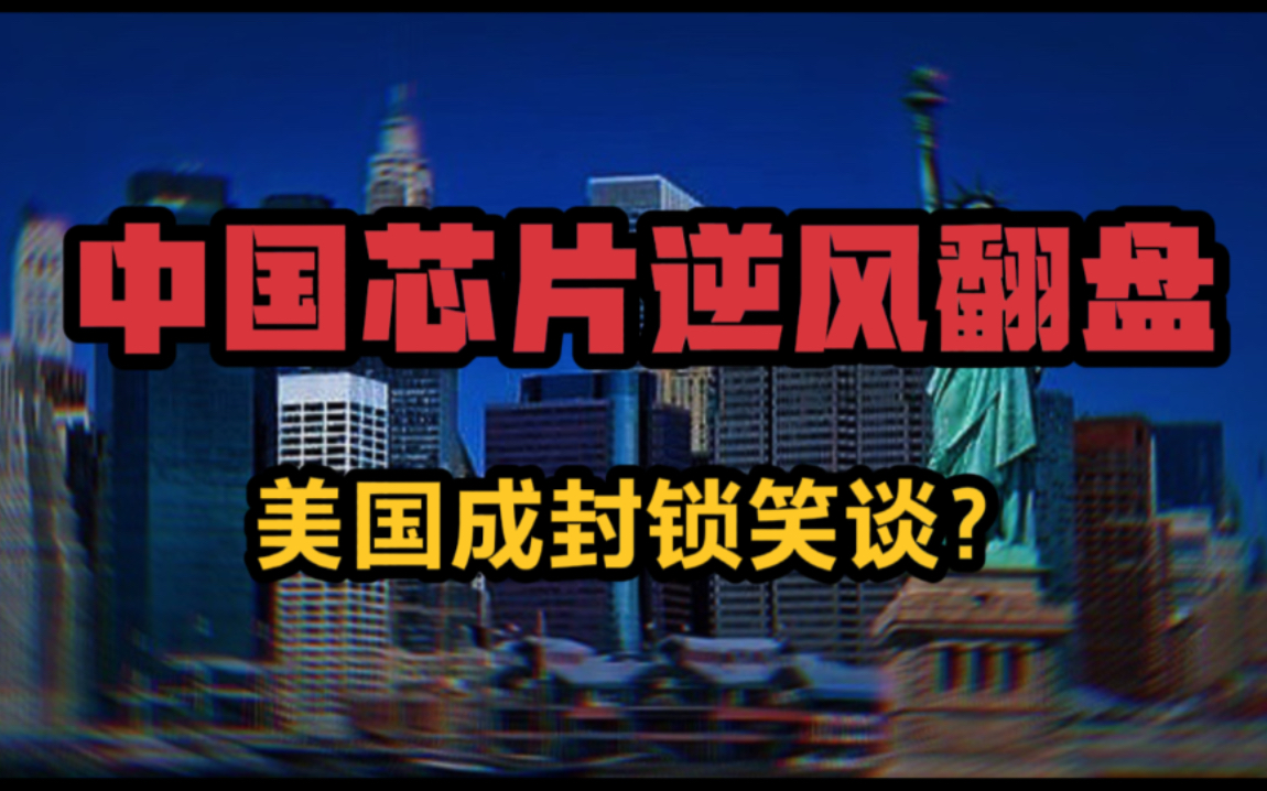 中国芯片现状,华为技术媲美美国高科技,上海微电子光刻机更进一步.哔哩哔哩bilibili