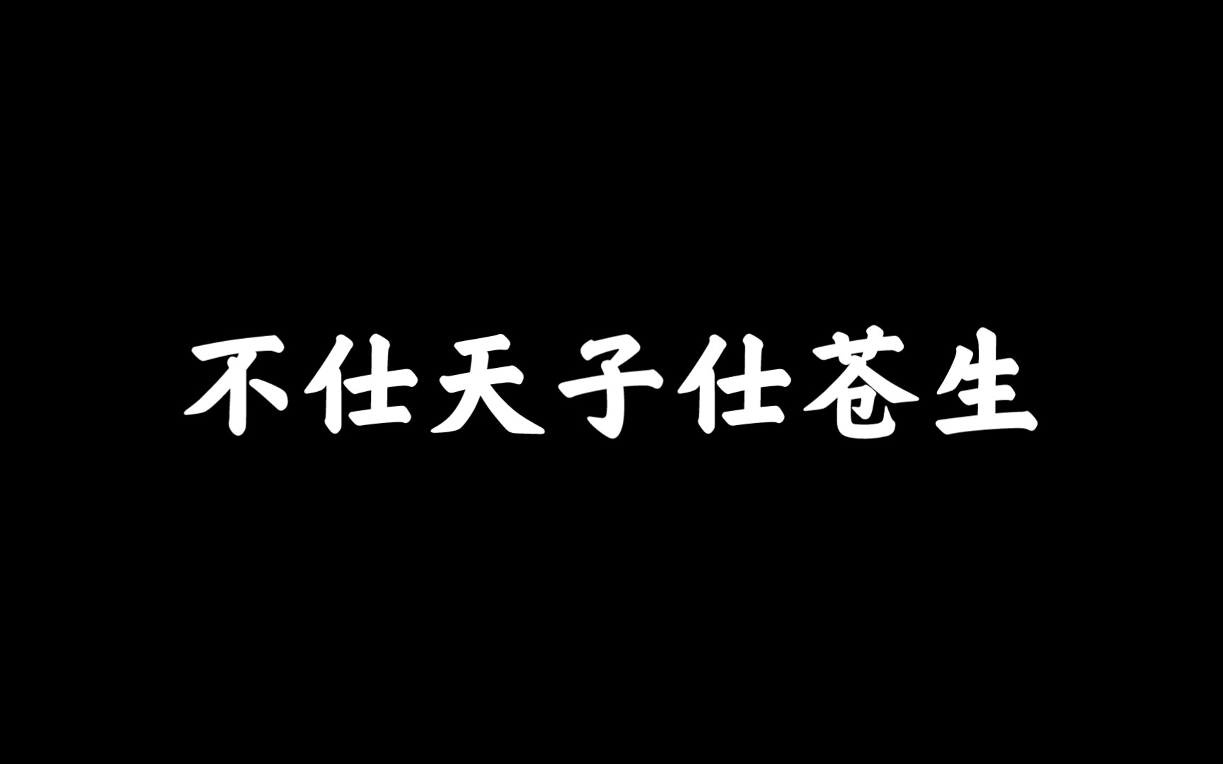 雪中悍刀行‖清凉山立三十万英雄冢 宋洞明入仕北凉哔哩哔哩bilibili