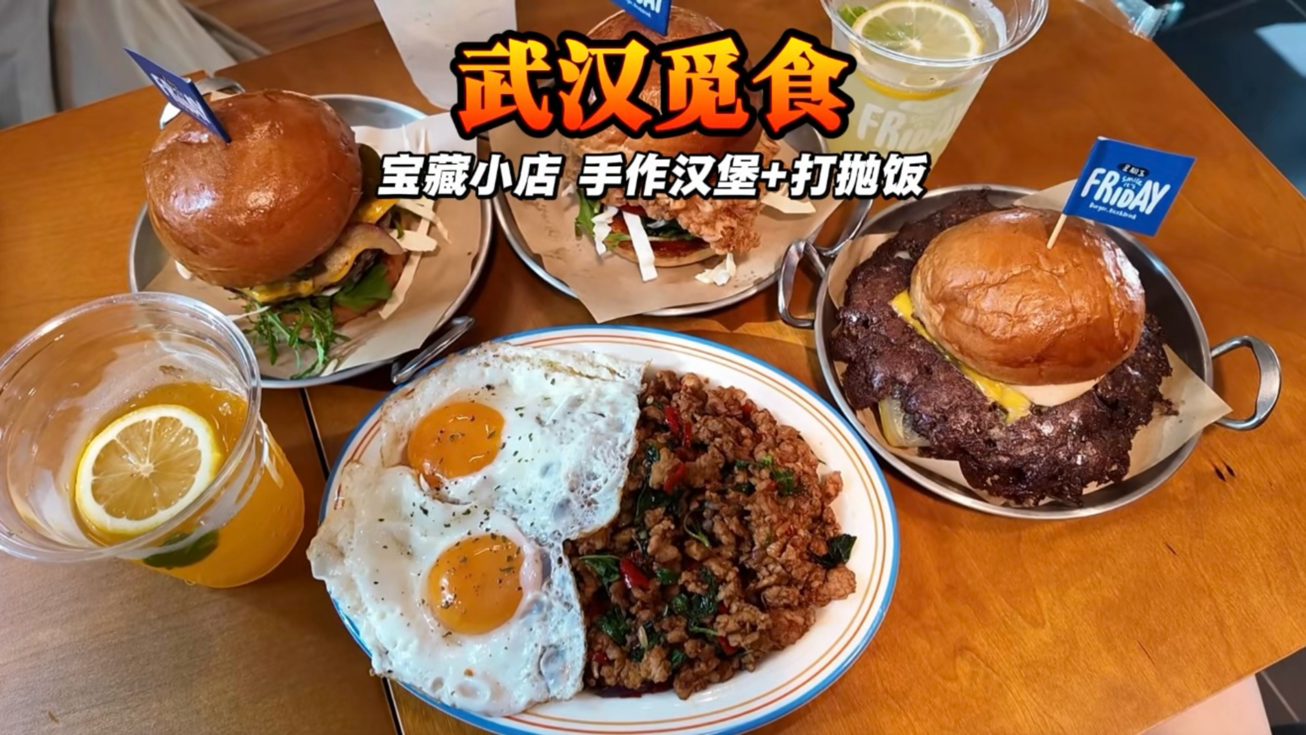藏在武汉的惊喜小店,汉堡打抛饭全都在线