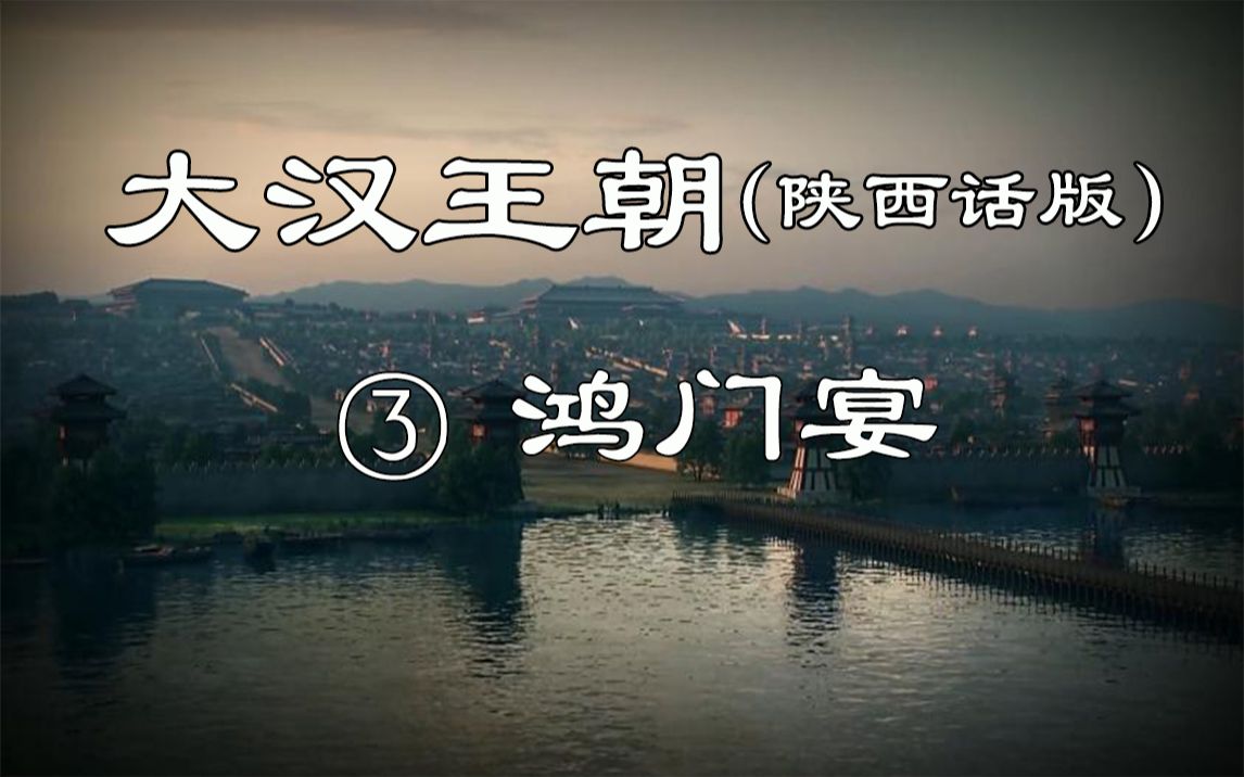 大汉王朝(陕西话版).第三期:鸿门宴哔哩哔哩bilibili