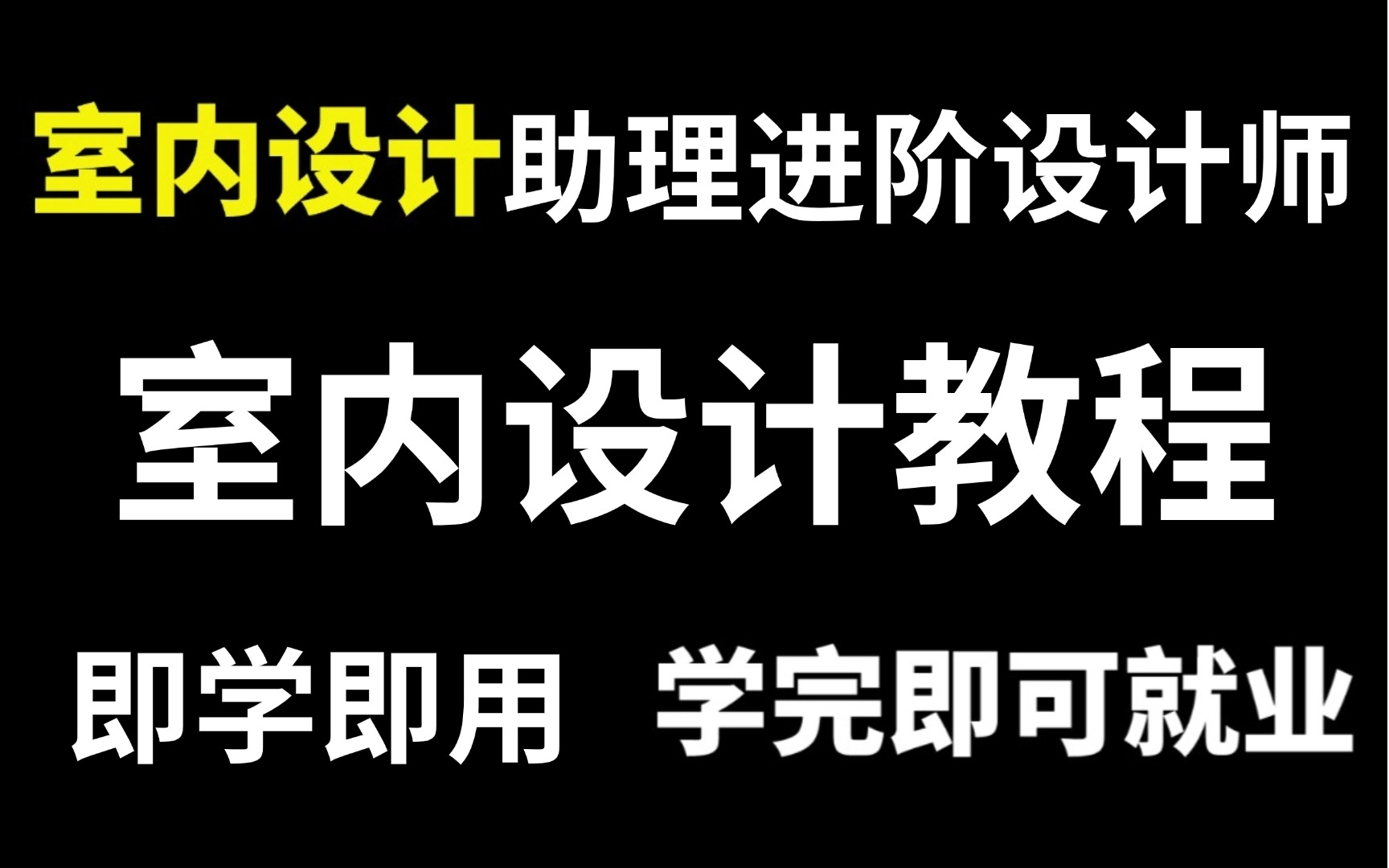 室内设计教程(这绝对是全B站最用心的,没有之一的)零基础入门室内设计全套教程(CAD+量房技巧+施工图+工艺材料+软装风格+户型优化+谈单技巧)...