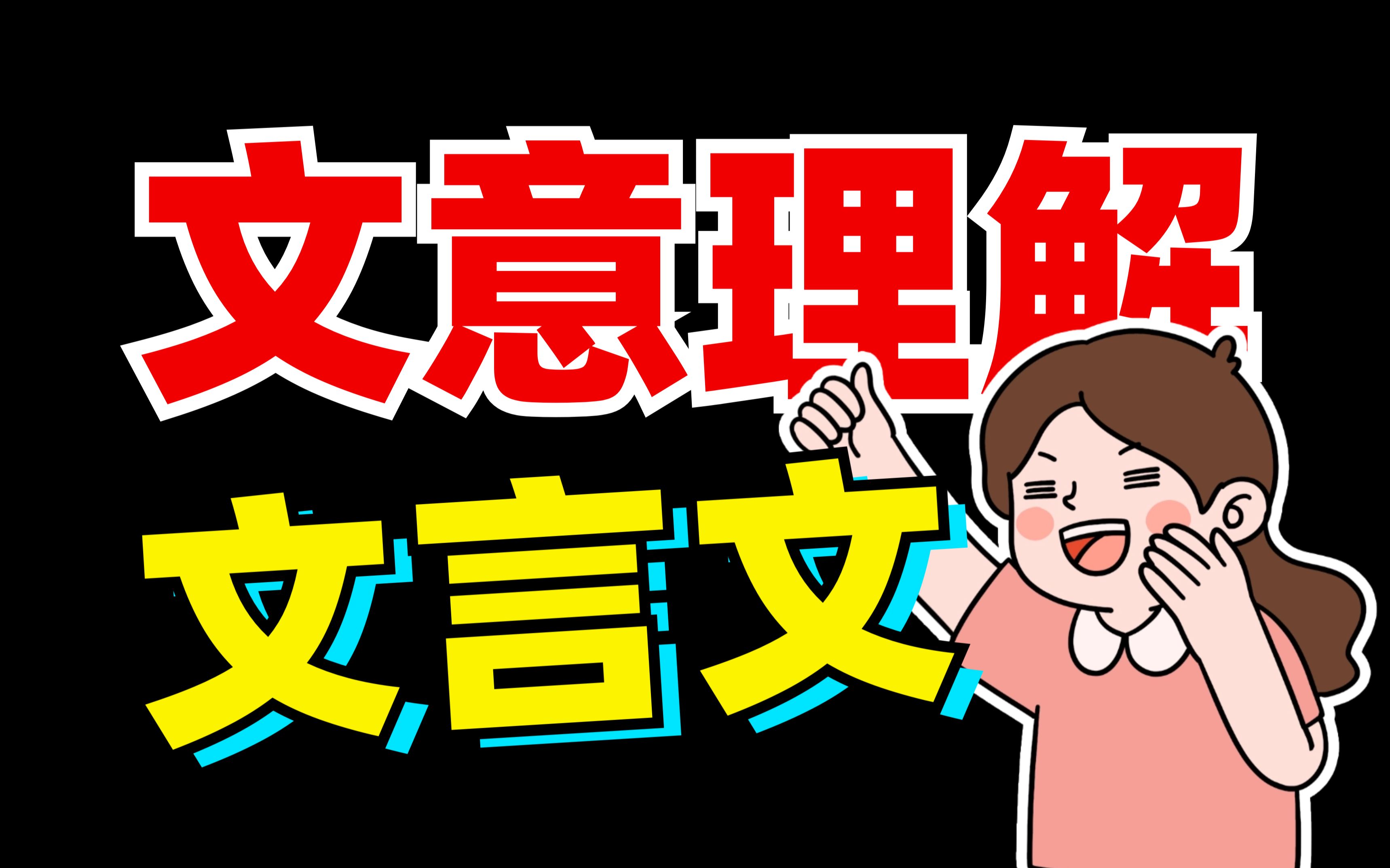 [图]文言文？选择题！文意理解？So easy！【语文大合集10】