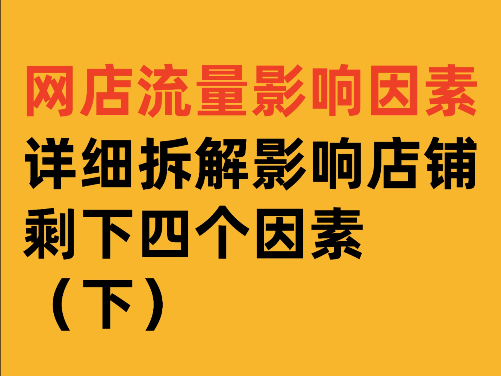 干货,继续聊虾皮ozon店铺流量怎么暴涨(下)哔哩哔哩bilibili