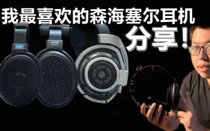 Download Video: 我最喜欢的森海塞尔耳机分享：HD800,HD600竟然还有HD580的红外线版！