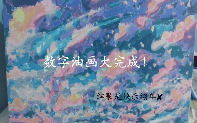 数字油画绘画完成——!哔哩哔哩bilibili