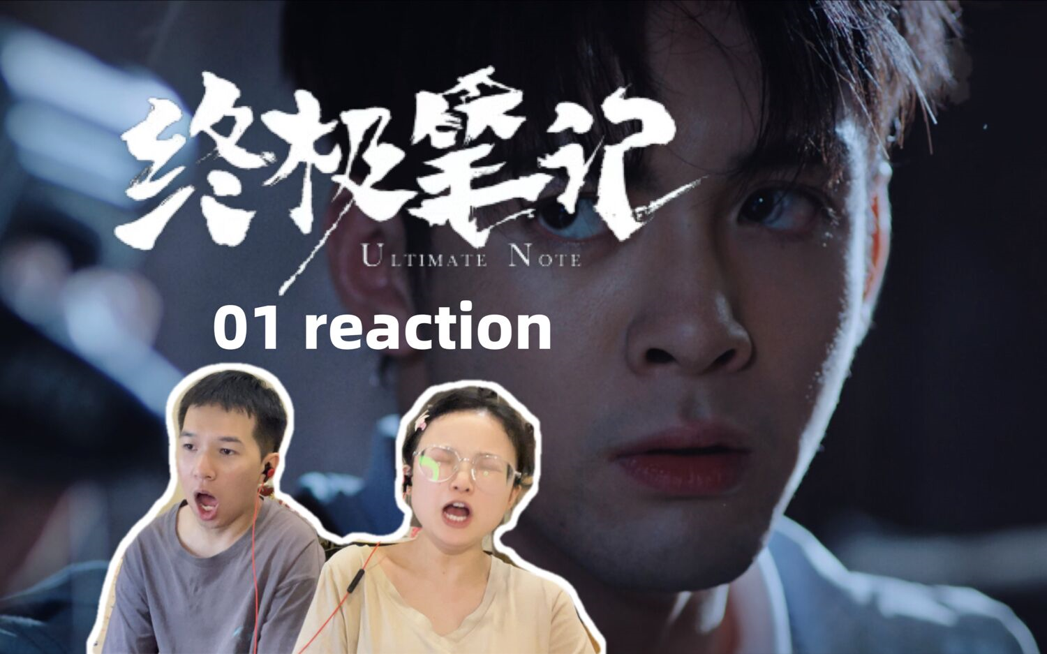 【终极笔记 01】一上来就这么刺激的吗!reaction哔哩哔哩bilibili