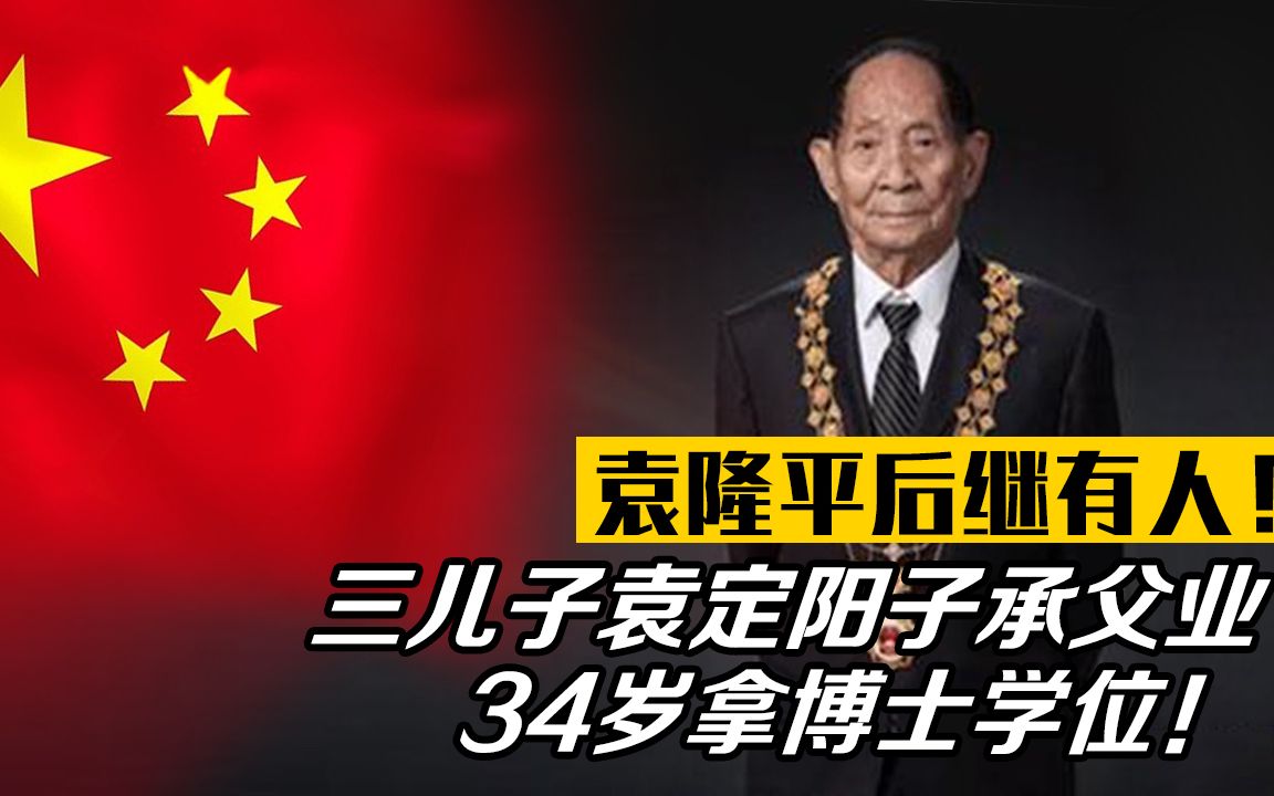 袁隆平后继有人!三儿子袁定阳子承父业,34岁拿博士学位!哔哩哔哩bilibili