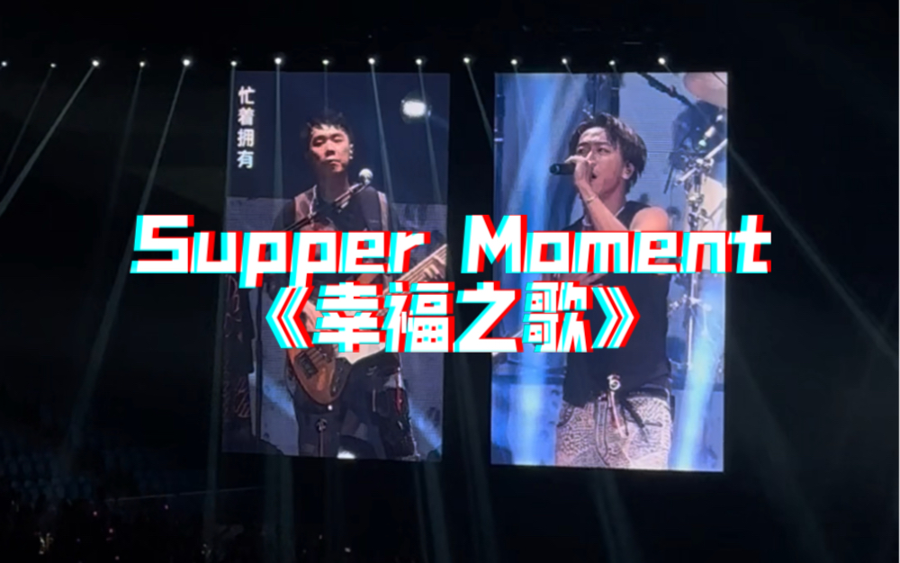 Supper Moment《幸福之歌》|广州Live|23.09.02哔哩哔哩bilibili