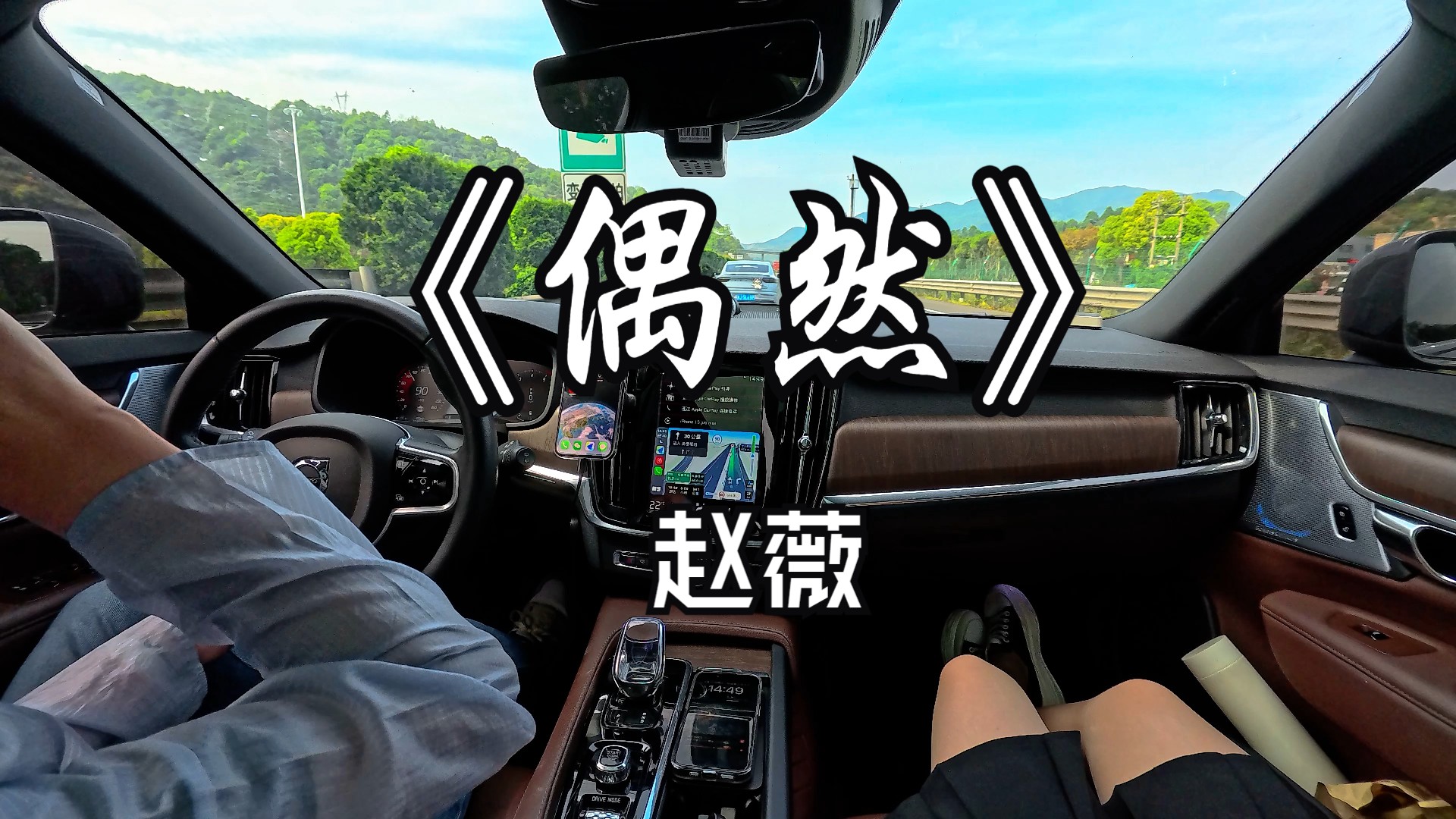 《偶然》-赵薇 殿堂级汽车音响劲浪大乌托邦汽听歌录制分享