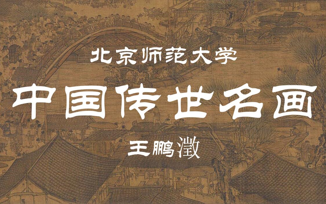 [图]【北京师范大学】中国传世名画鉴赏 王鹏澂（全51讲）