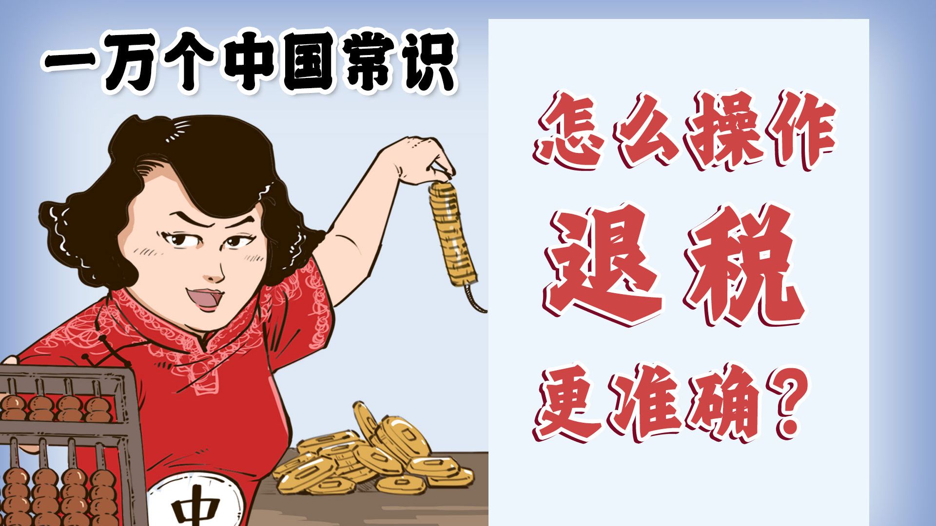 混知漫画|怎么操作,退税更准确?-混知-混知-哔哩哔哩视频