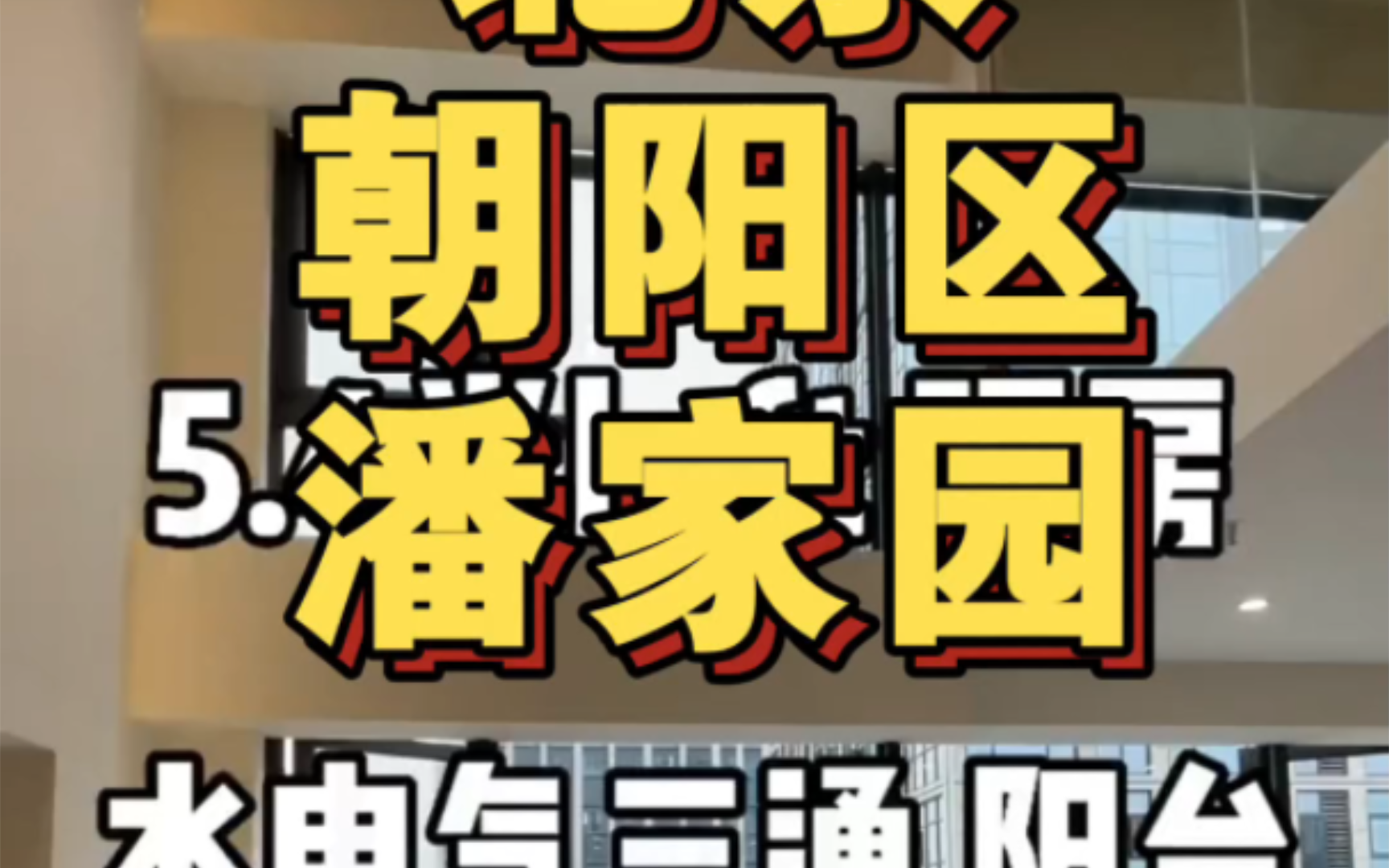 100万安家~北京朝阳区.潘家园地铁200米.精装修商品房,现房燃气入户,可贷款,不限购,大产权,商品房,即买即住.不限户口,不占购房指标,人人...