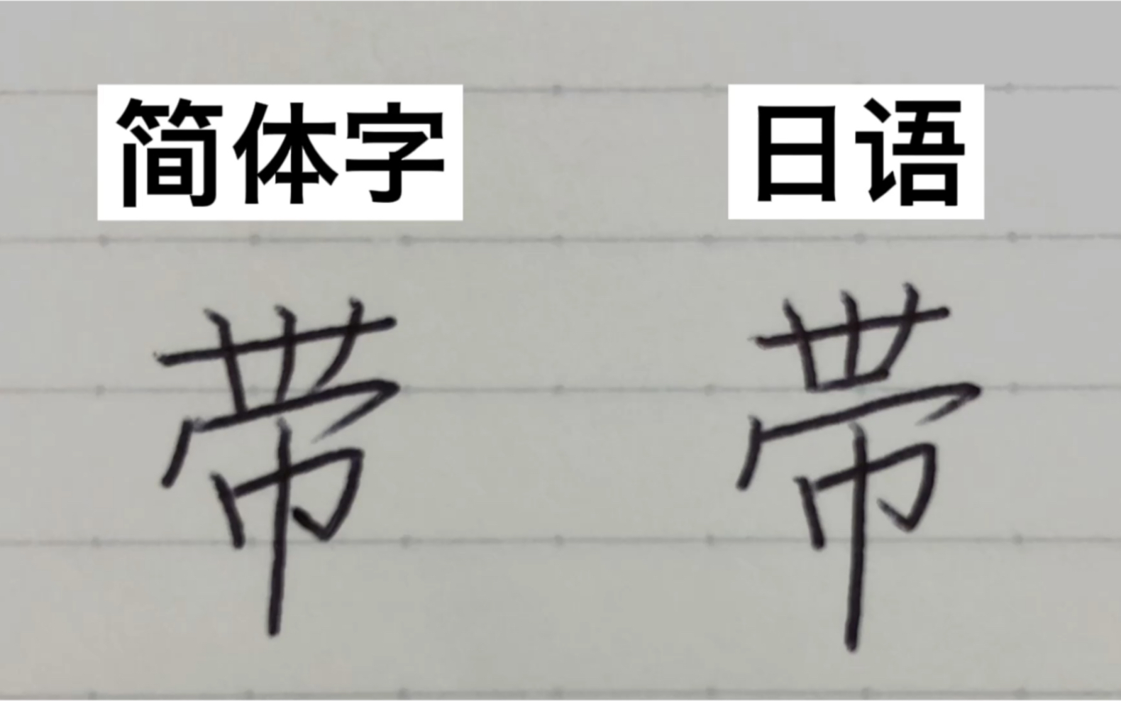 简体字汉字和日语汉字的微妙区别,你还知道有哪些呢?(2)哔哩哔哩bilibili