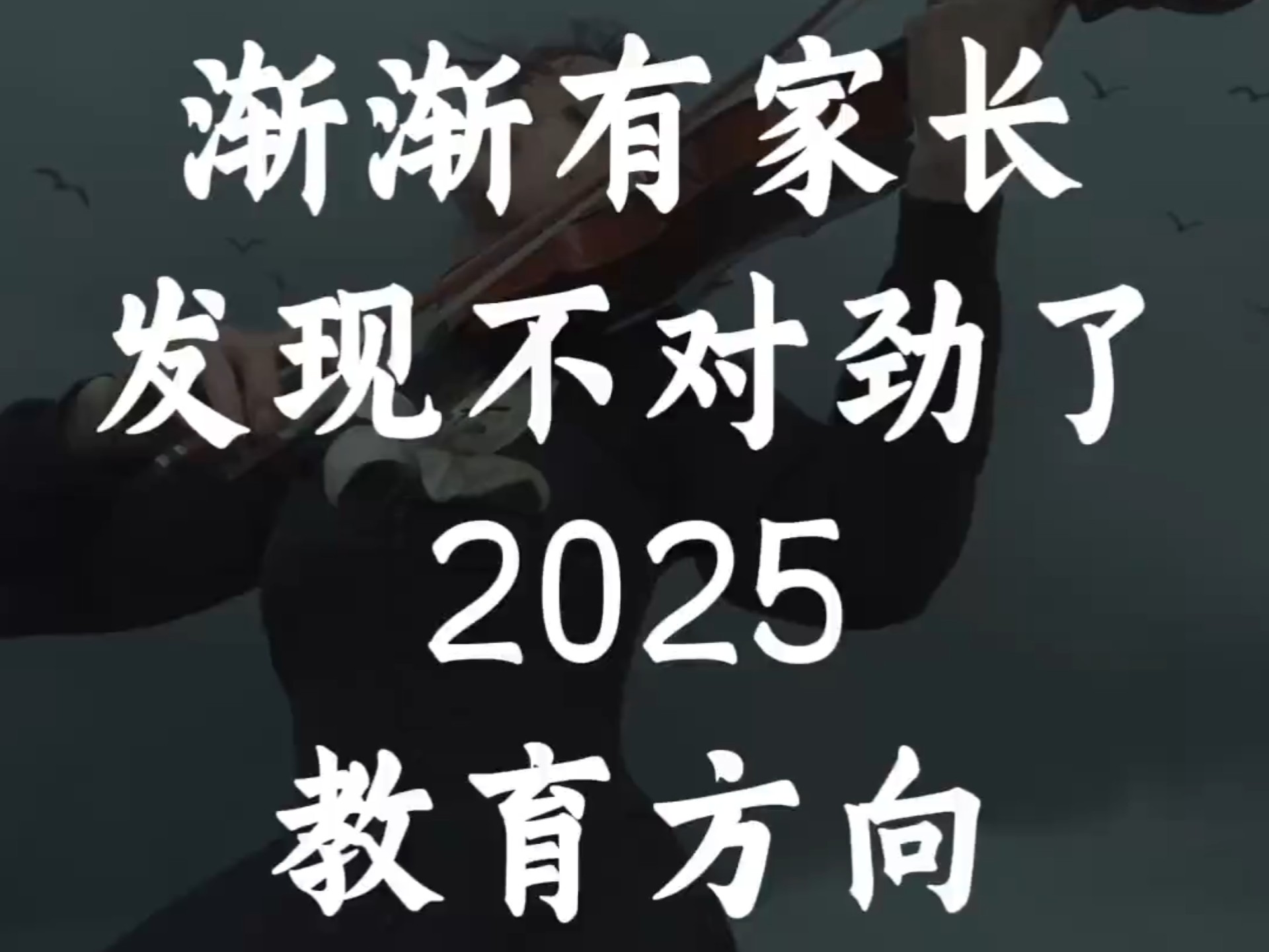 渐渐地有家长发现不对劲了,2025教育风向已经发生了大反转,注定今年这个寒假不平凡!哔哩哔哩bilibili