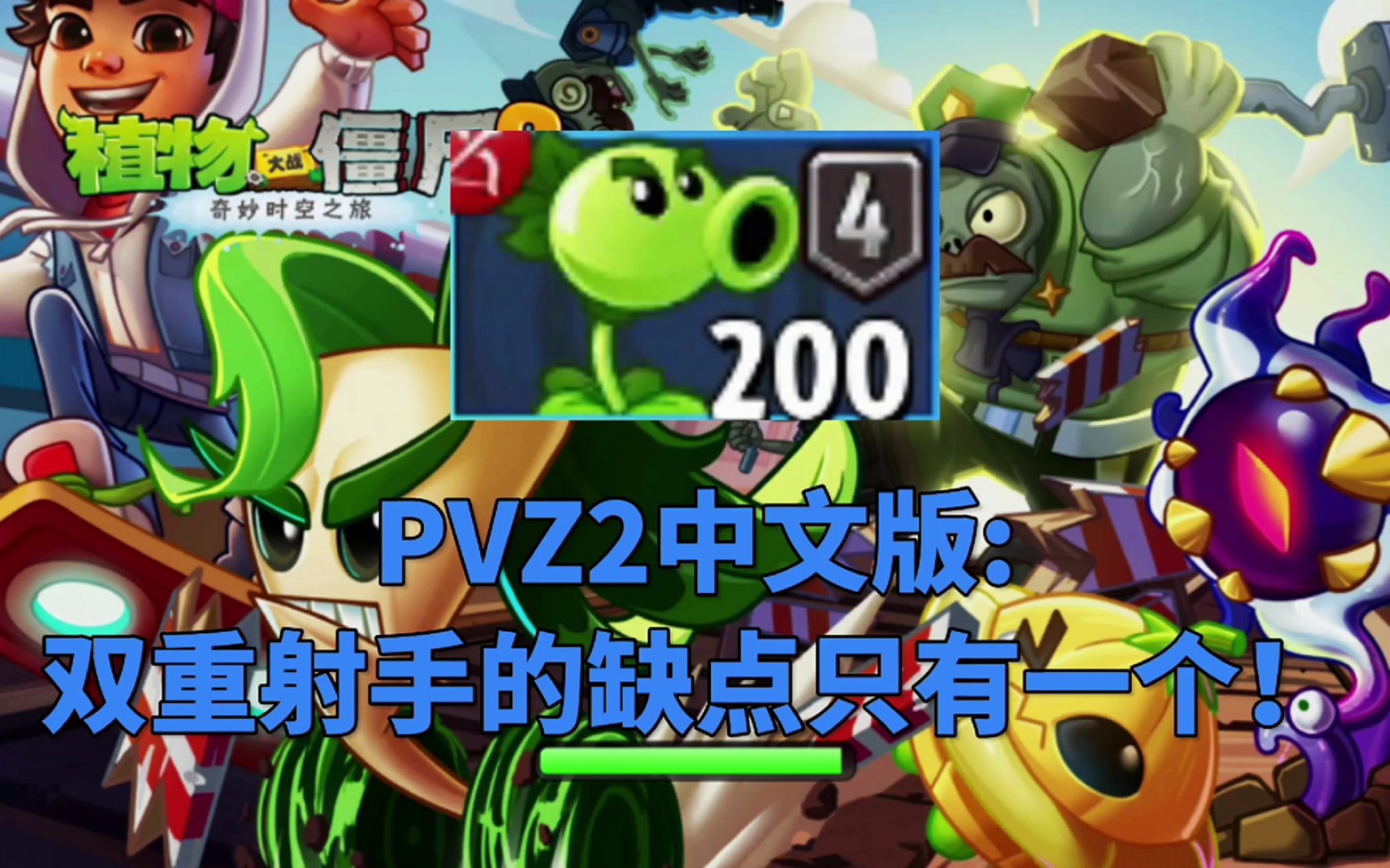 PVZ2中文版:双重射手的缺点只有一个!植物大战僵尸2游戏解说