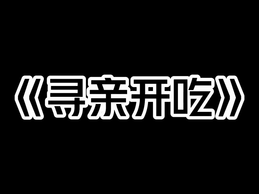 《寻亲开吃》我因为大胃王人设在网上走红. 不少人质疑我身材苗条是假吃,我开直播狂炫 30 多个双层汉堡,随后说自己早年走失后失忆,是为了寻亲才来...