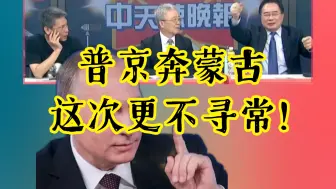 Скачать видео: 普京奔蒙古 这次更不寻常！