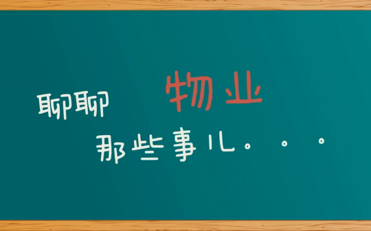 [图]聊聊物业那些事儿第60期，前期物业服务合同是什么，有效期多久？