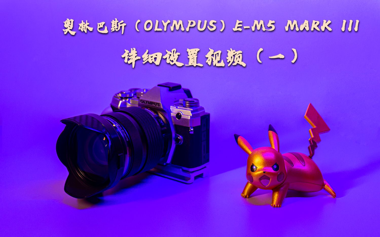 【相机学习技能,史上最全】奥林巴斯(OLYMPUS)EM5 Mark III 详细设置视频1,2022年M43画幅菜单详细简介哔哩哔哩bilibili