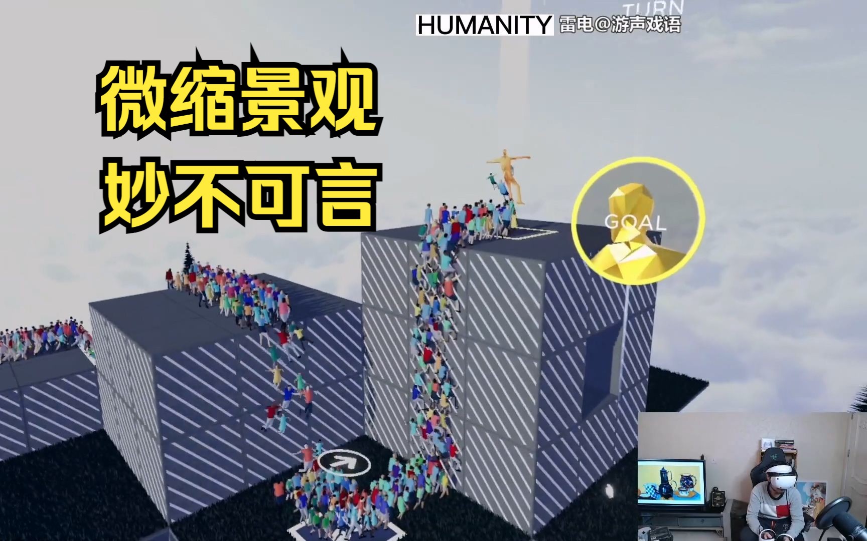 [图]帮助“社畜”抵达终点，妙不可言的微缩景观 | PS VR2解谜游戏《HUMANITY》