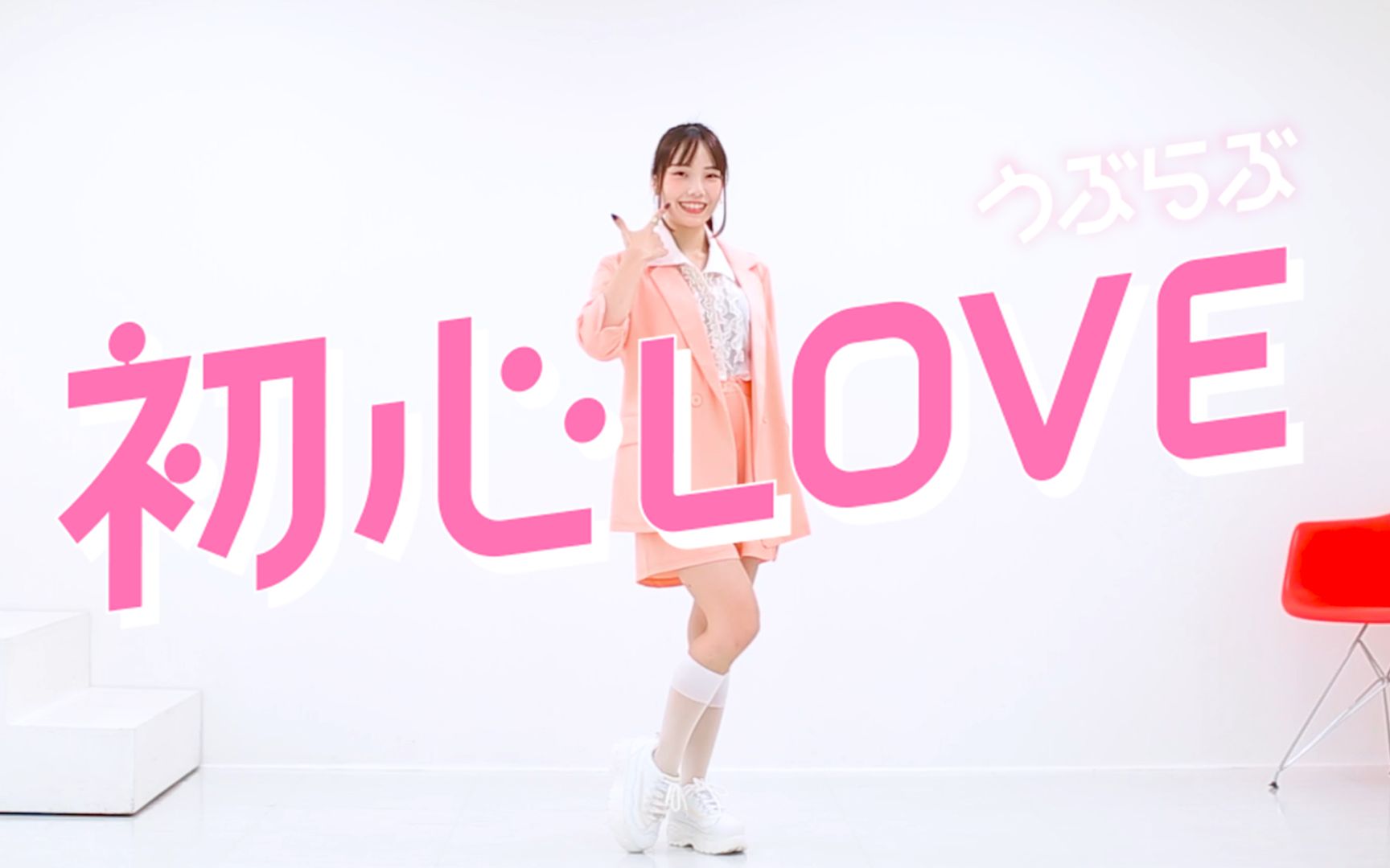 [图]【みこ】初心LOVE / なにわ男子 short ver.