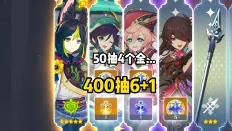 《50抽4个金，400抽6+1》