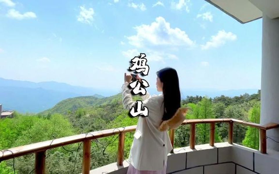 这个暑假你还没出去玩?那就来鸡公山吧,这个两天一晚的游玩攻略你一定要收藏好!哔哩哔哩bilibili