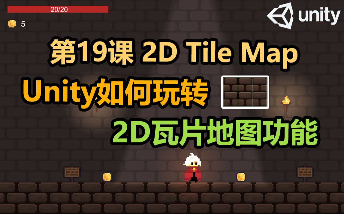 【Unity 2D游戏开发教程】第19课 如何在Unity中使用2D TileMap功能哔哩哔哩bilibili