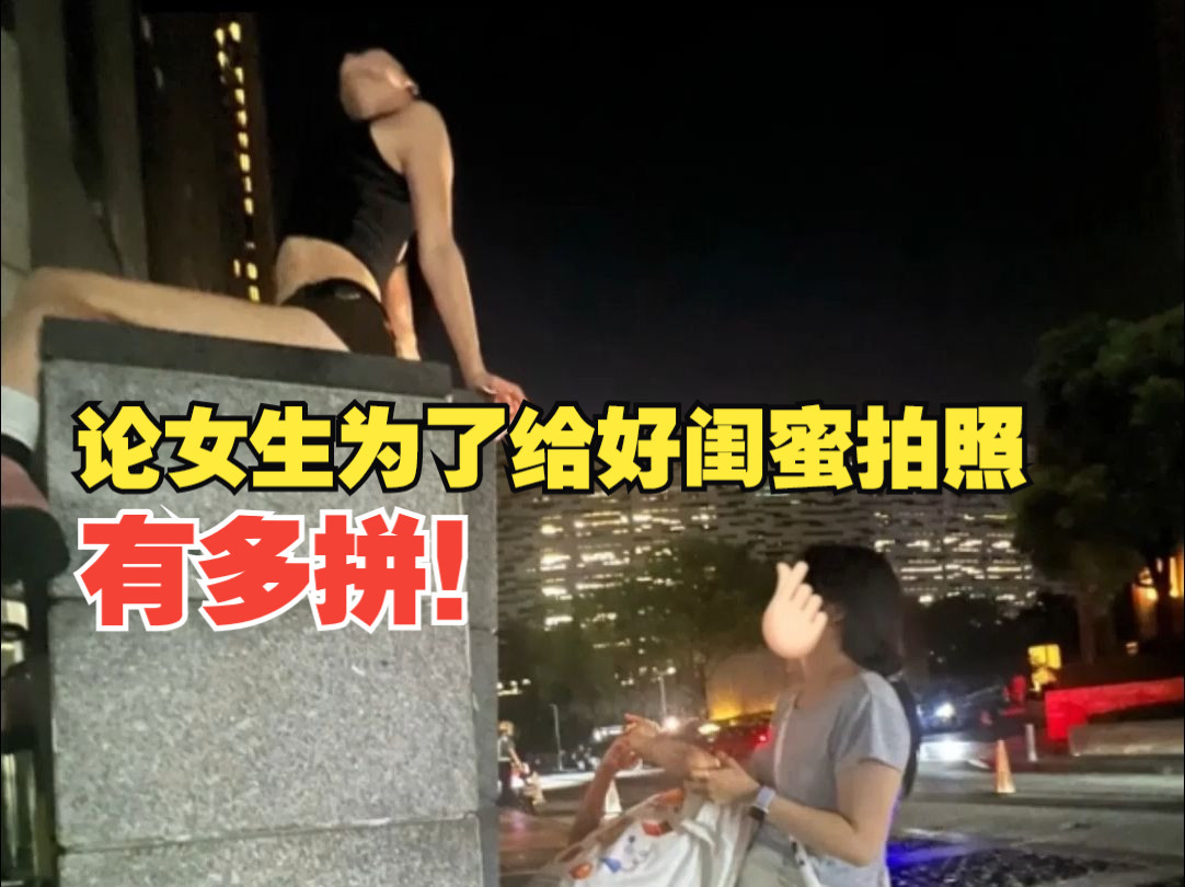 一生要出片的中国女人,论女生为了给好闺蜜拍照有多拼!网友:@闺蜜,这是我为你找的网课!哔哩哔哩bilibili