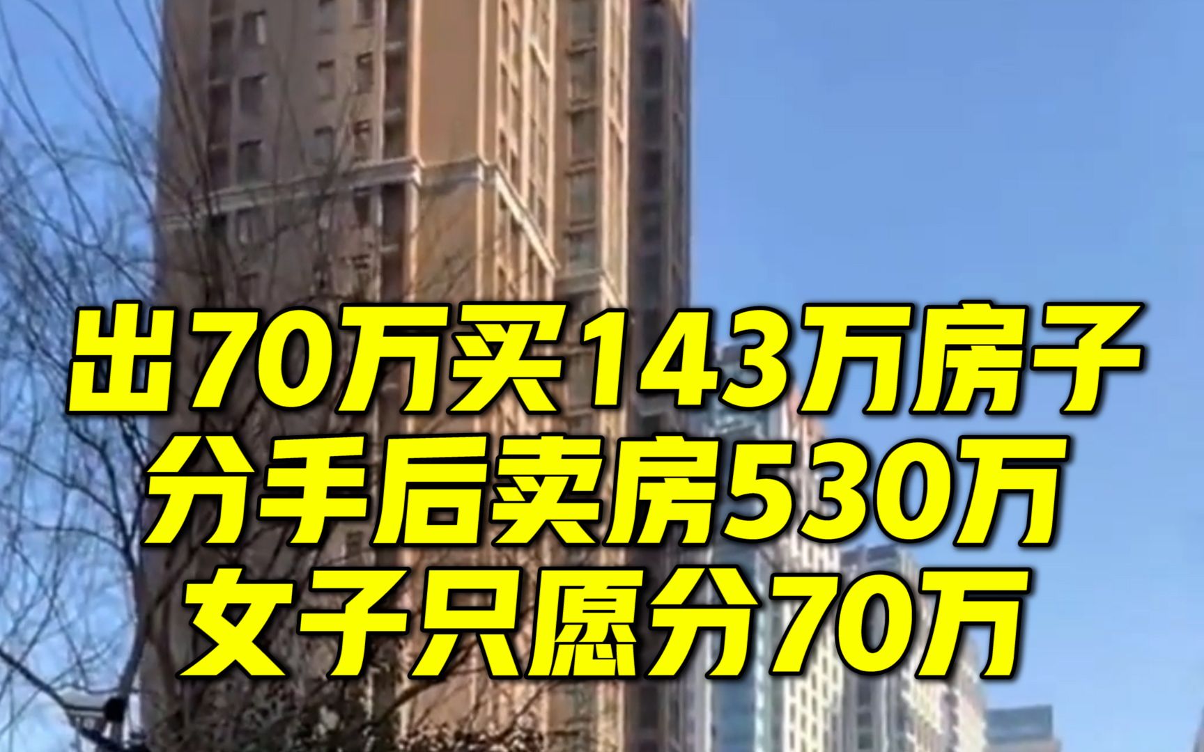 男子出70万与女友凑143万买房,分手后女友卖房得530万只愿还他70万,法院判女方付258万元哔哩哔哩bilibili