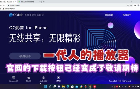 一代人的播放器——QQ影音没了,各平台都陆续下架了,官网已经变成了敬请期待哔哩哔哩bilibili
