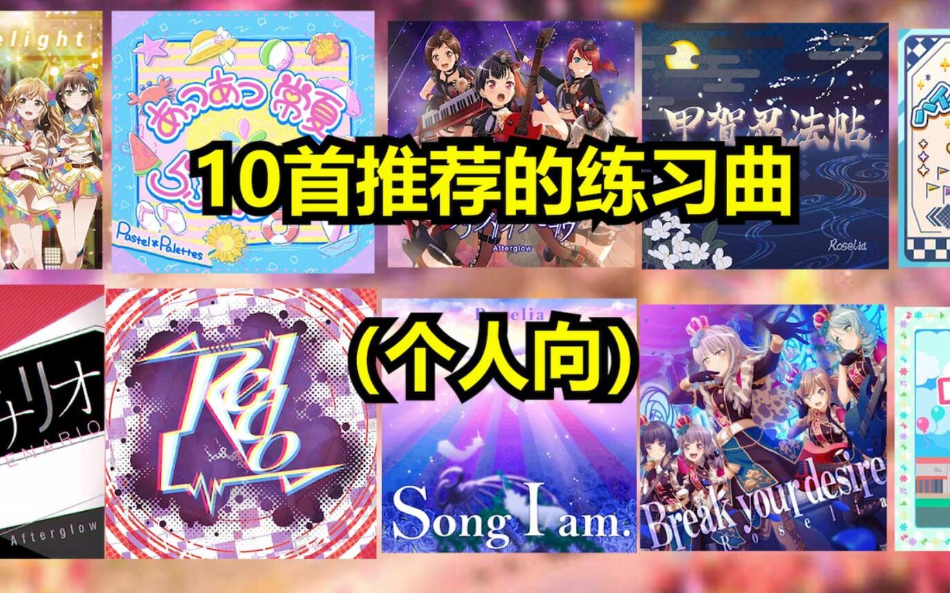 [图]【Bang Dream】10首推荐的练习曲（个人向）