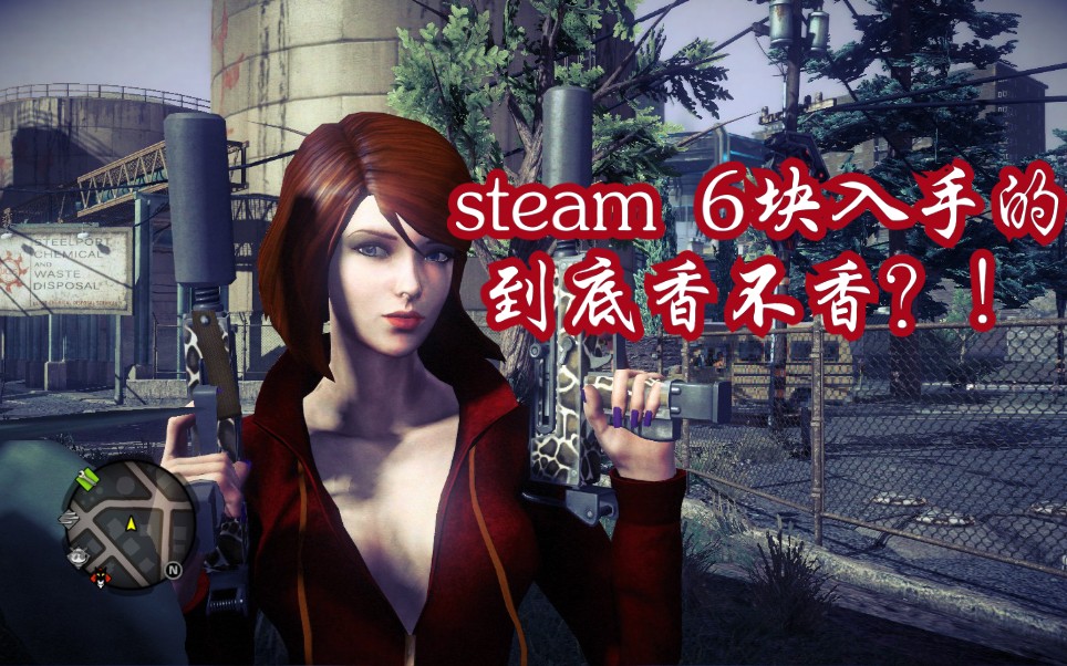 [图]steam 6块钱入的《黑道圣徒4》究竟香不香？