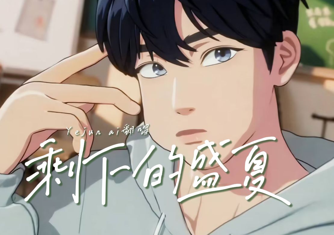 【ai翻唱】南艺俊yejun-剩下的盛夏(原唱:tfboys)