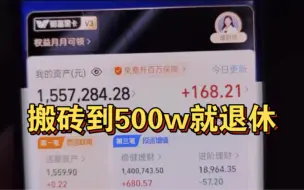 Download Video: 靠搬砖赚到500w就退休，目前已完成157w，我的25岁退休计划