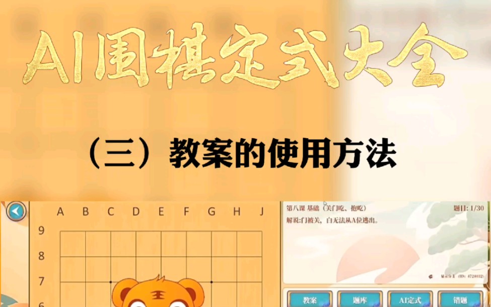 [图]AI围棋定式大全 教学软件 三（教案的使用方法）