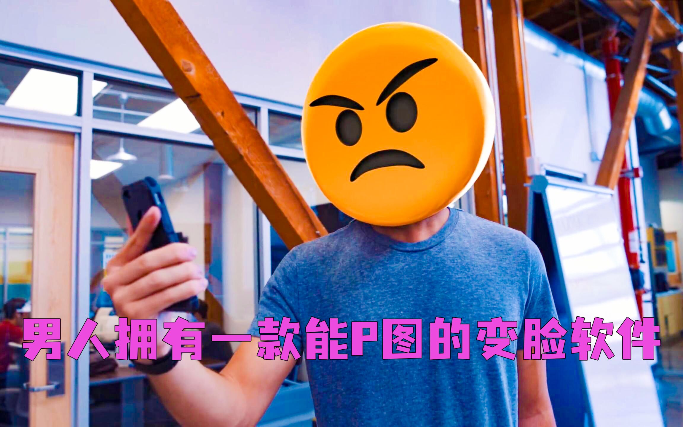 男人拥有一款能P图的变脸软件哔哩哔哩bilibili