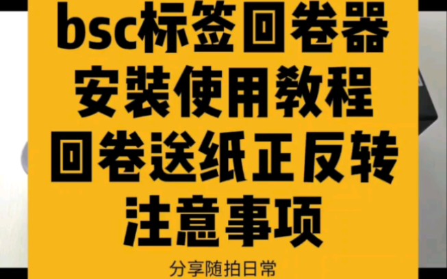 bsc标签回卷器安装使用教程以及回卷、送纸、正转、反转注意事项说明!#回卷器 #标签回卷器 #不干胶送纸 #自动回卷机 #打印机收料机 #正转反转说明哔...