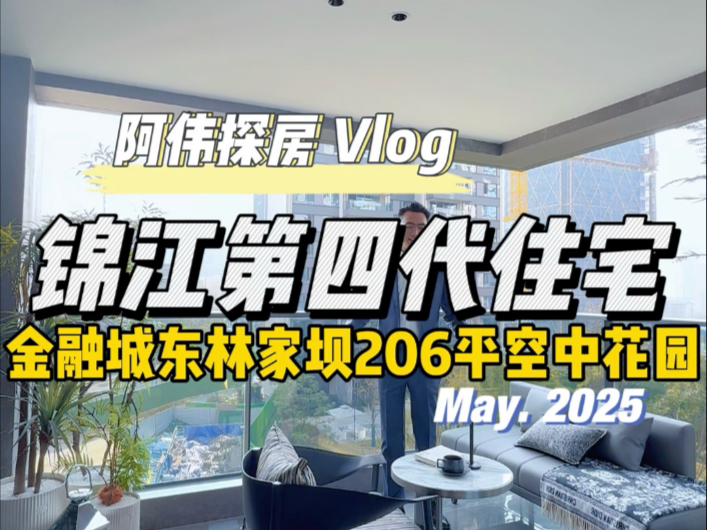 锦江区金融城东第四代住宅#锦江区林家坝#金融城东#第四代住宅#成都买房攻略#成都豪宅哔哩哔哩bilibili