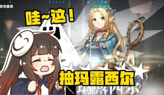 Download Video: 【泛式】抽个玛露西尔！在方舟里面碰到迷宫饭的角色还挺神奇的