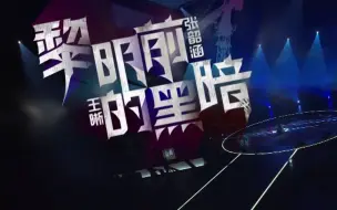 Download Video: 张韶涵 王晰《黎明的前的黑暗》配合RAP太好听了！