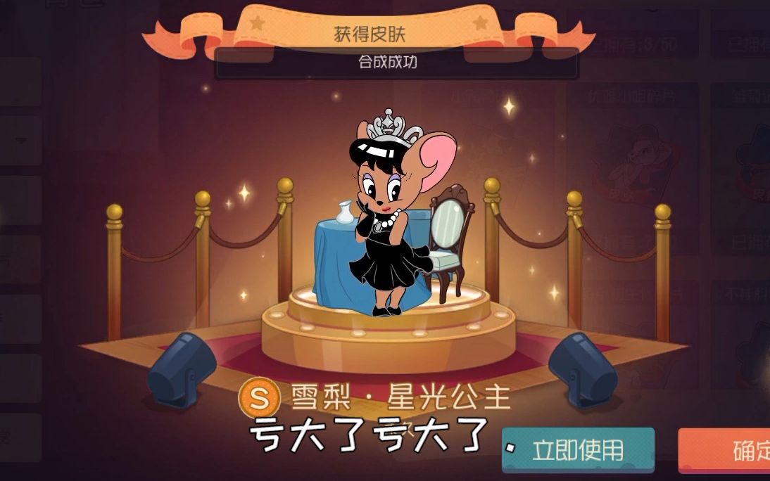 猫和老鼠手游60块就开出星光公主结果我却开心不起来还亏了100块