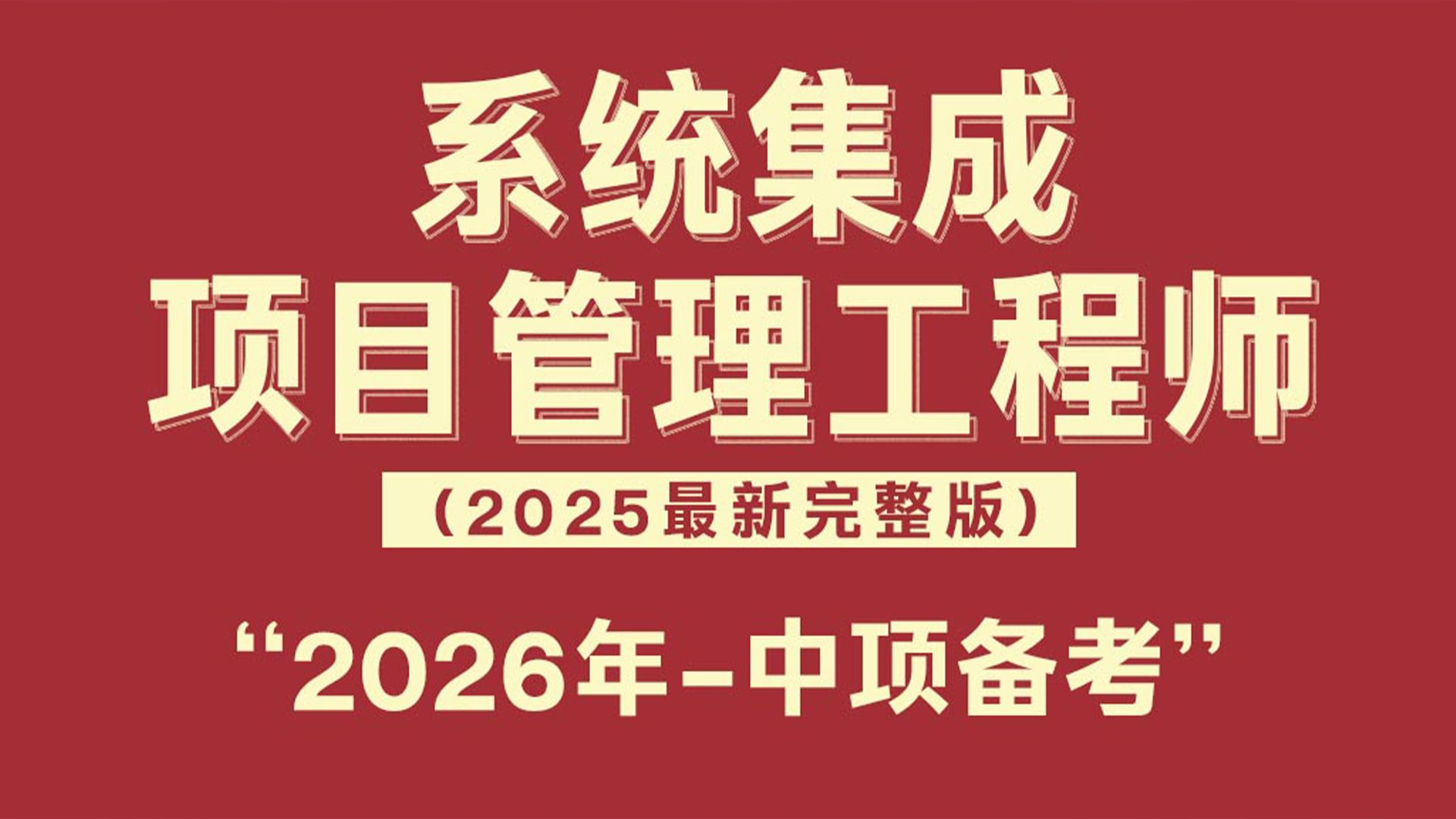 体系
集成项目管理工程师最新版_体系
集成项目管理证书报考条件