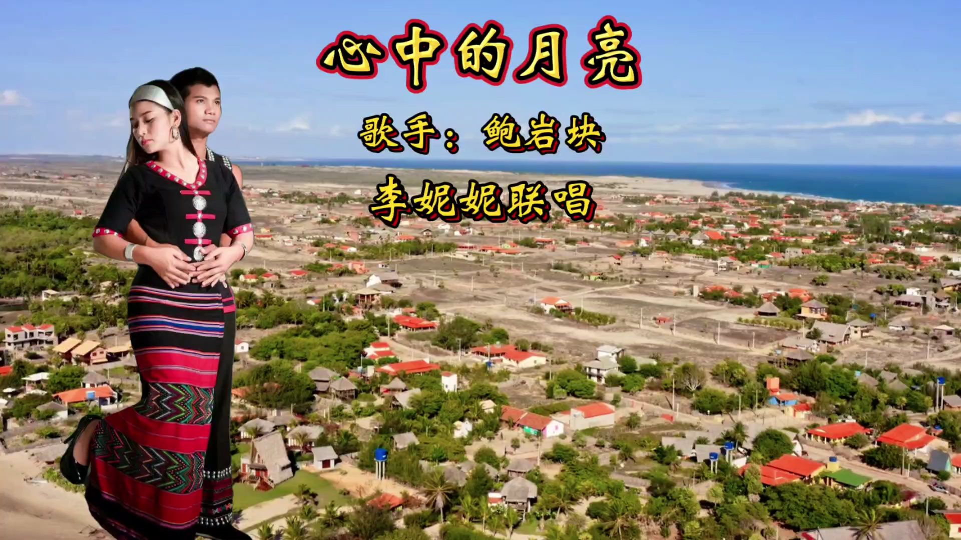 情歌《心中的月亮》鲍岩块、李妮妮联唱