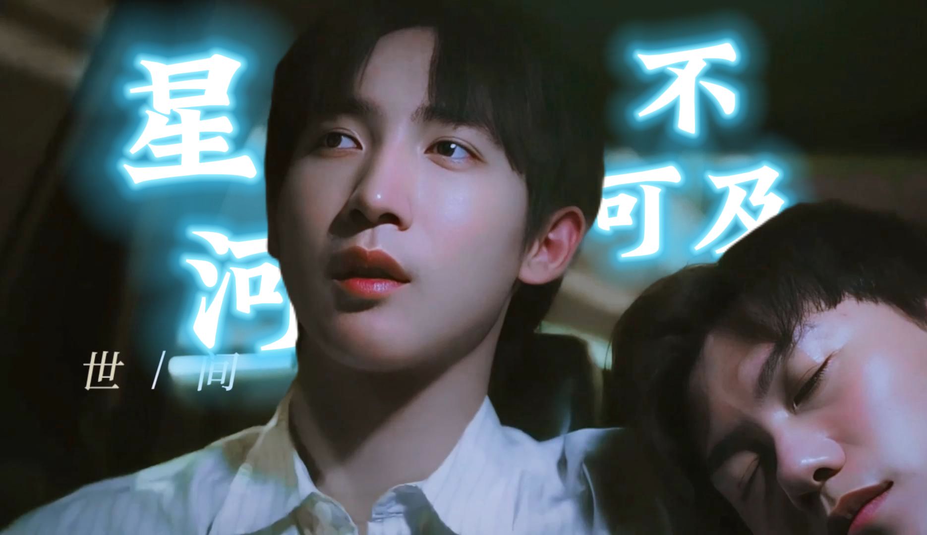 "像我偷偷爱你,在每一个余光里"魏谦x魏之远